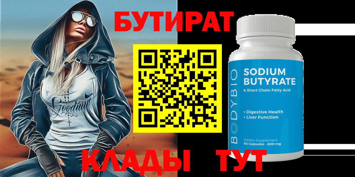 БУТИРАТ Butirat  Вход с VPN  Амурск 